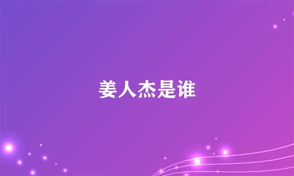 姜人杰是谁