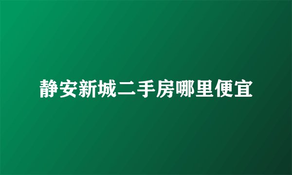 静安新城二手房哪里便宜