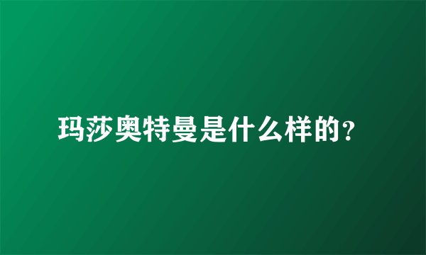 玛莎奥特曼是什么样的?