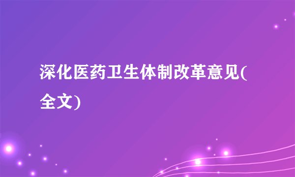 深化医药卫生体制改革意见(全文)