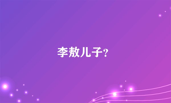 李敖儿子？