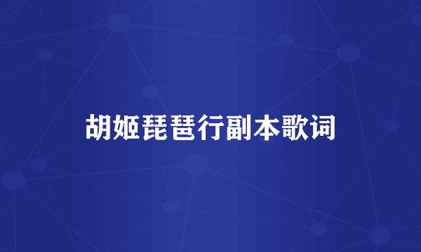 胡姬琵琶行副本歌词