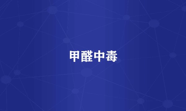 甲醛中毒