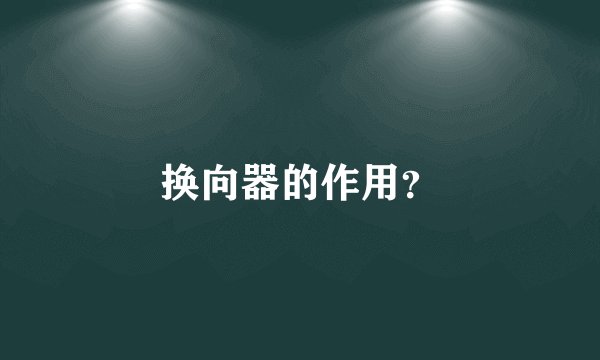 换向器的作用？