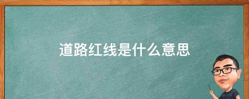 道路红线是什么意思