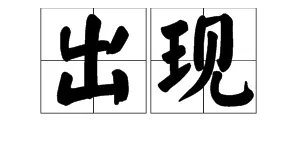 “出现”的近义词是什么?