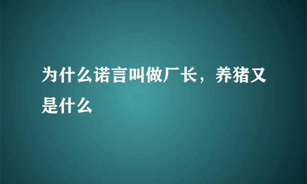 为什么诺言叫做厂长，养猪又是什么