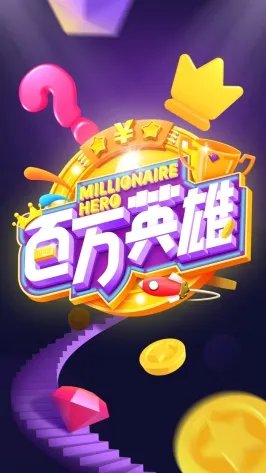 《百万英雄》问题答案一览
