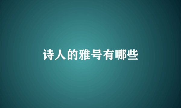 诗人的雅号有哪些