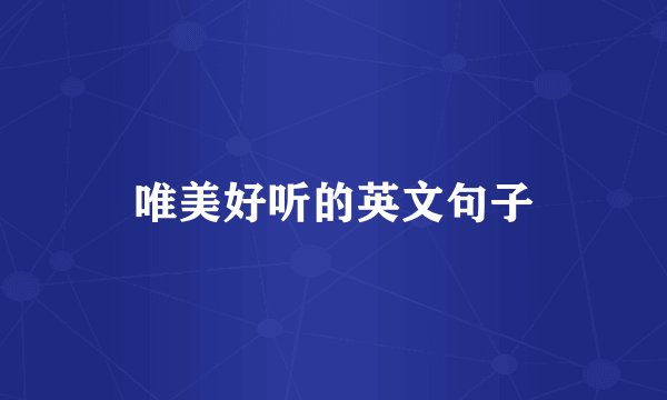 唯美好听的英文句子
