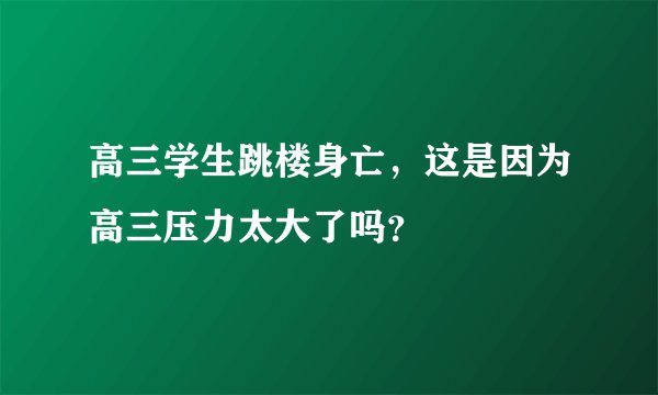 高三学生跳楼身亡，这是因为高三压力太大了吗？
