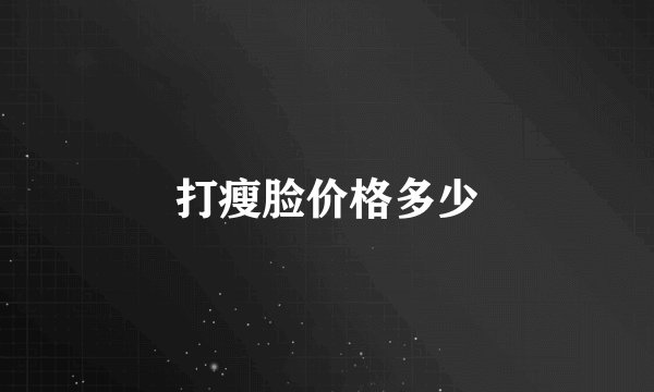 打瘦脸价格多少
