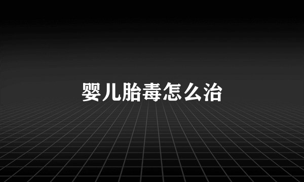 婴儿胎毒怎么治