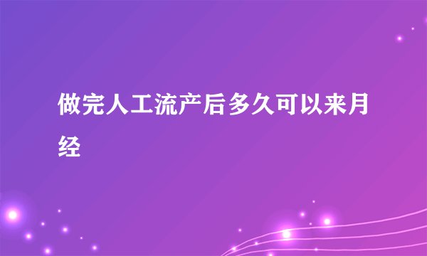 做完人工流产后多久可以来月经