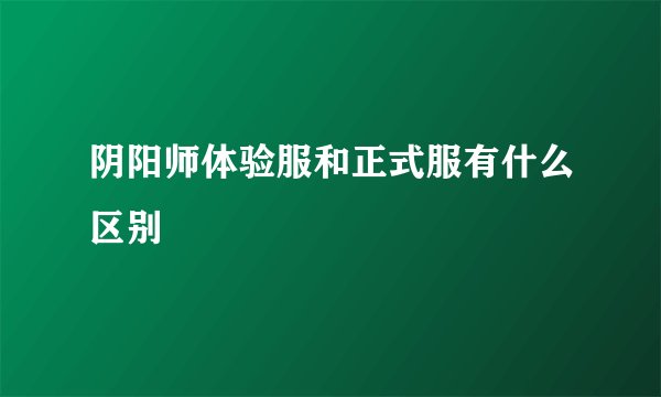 阴阳师体验服和正式服有什么区别