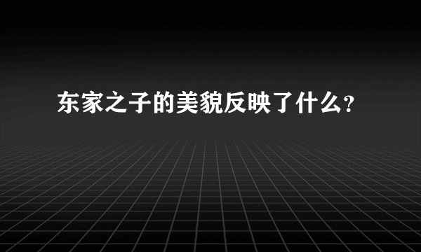 东家之子的美貌反映了什么?