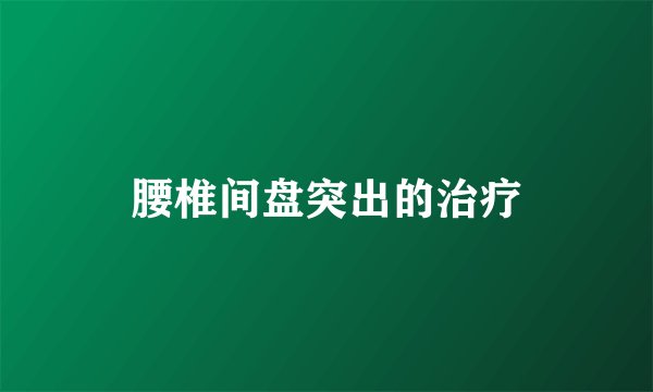 腰椎间盘突出的治疗