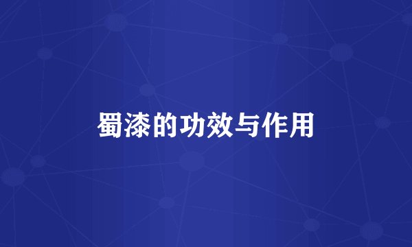 蜀漆的功效与作用