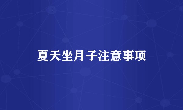 夏天坐月子注意事项