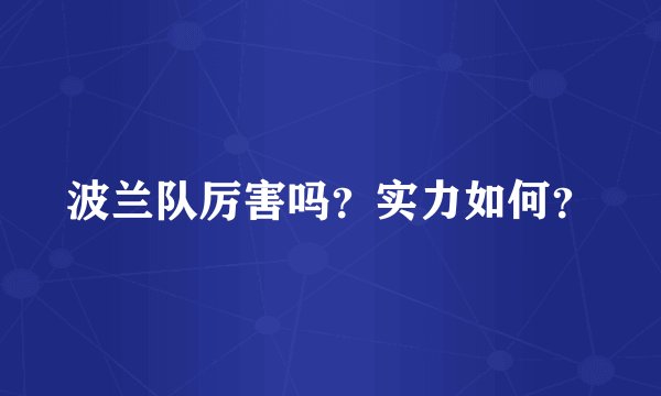 波兰队厉害吗？实力如何？