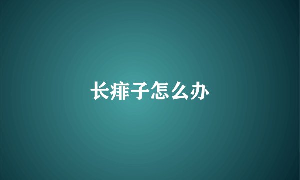 长痱子怎么办