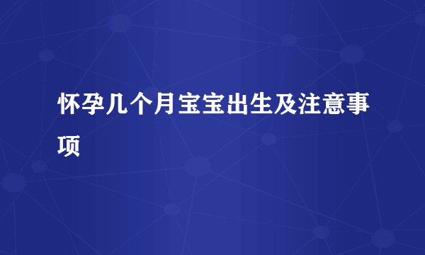 怀孕几个月宝宝出生及注意事项