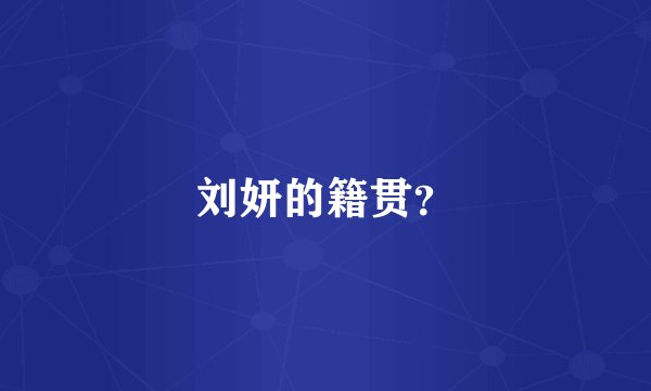 刘妍的籍贯？