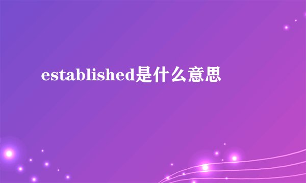 established是什么意思