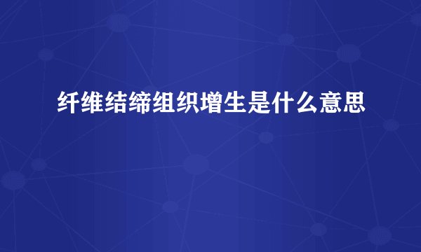 纤维结缔组织增生是什么意思