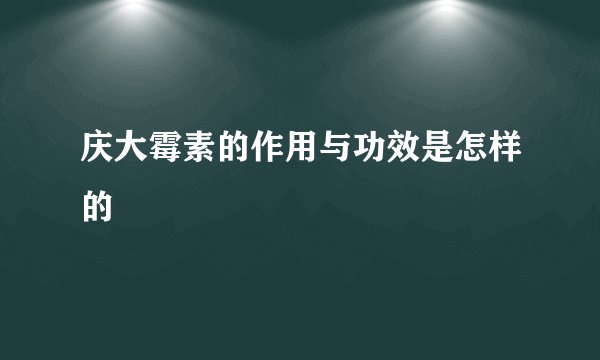 庆大霉素的作用与功效是怎样的