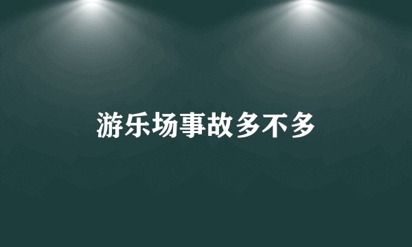 游乐场事故多不多