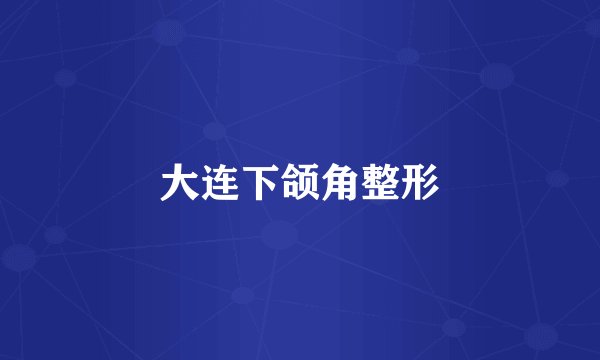 大连下颌角整形