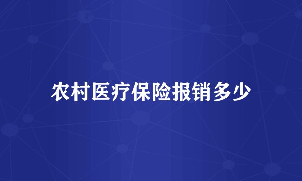 农村医疗保险报销多少