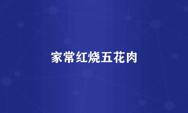 家常红烧五花肉