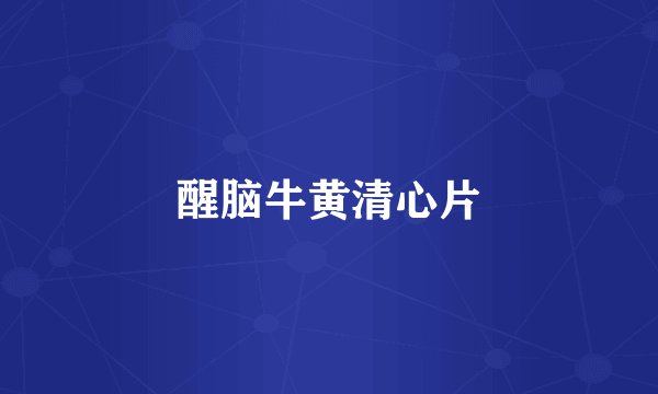 醒脑牛黄清心片