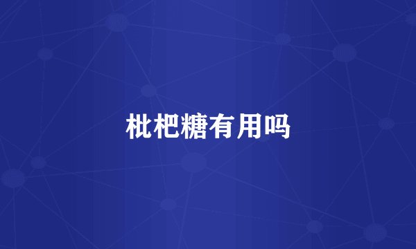 枇杷糖有用吗