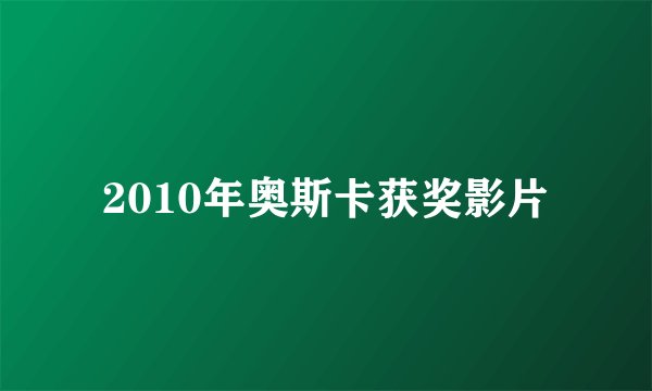 2010年奥斯卡获奖影片