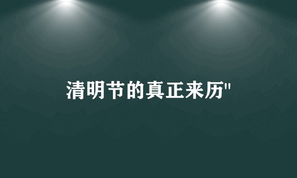 清明节的真正来历