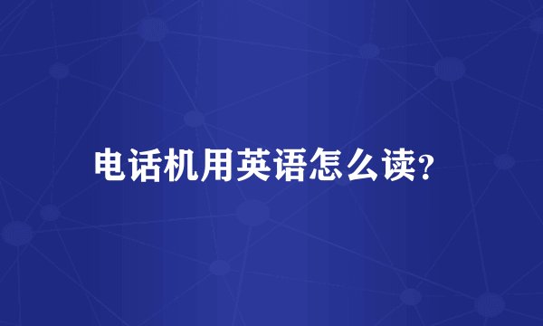 电话机用英语怎么读？
