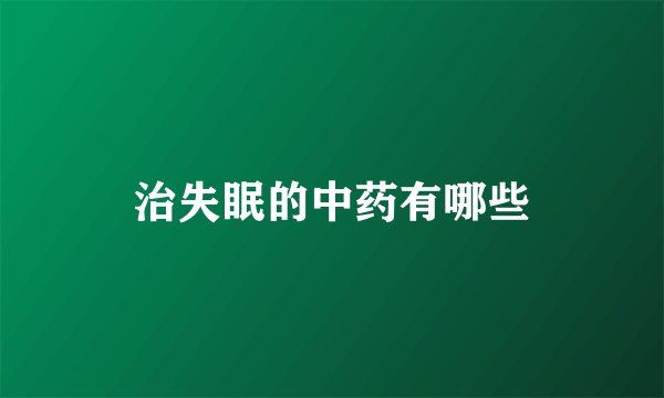 治失眠的中药有哪些
