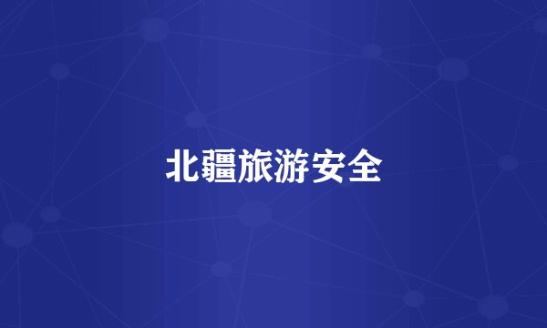 北疆旅游安全