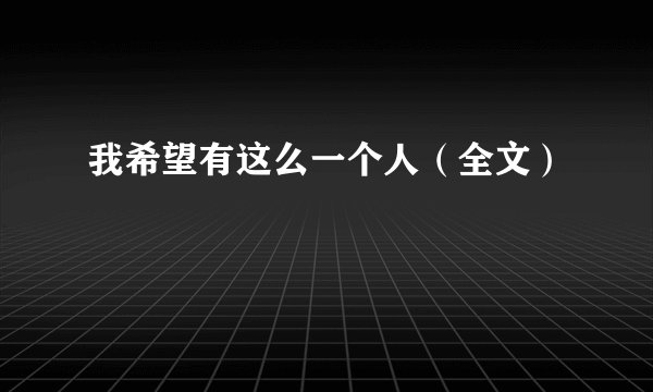 我希望有这么一个人（全文）