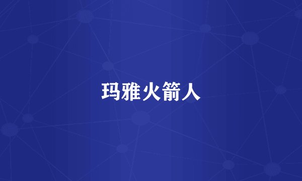 玛雅火箭人