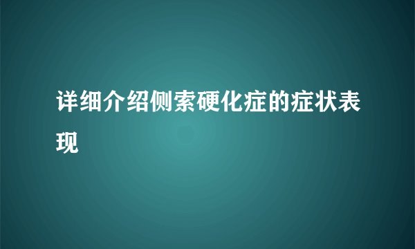 详细介绍侧索硬化症的症状表现