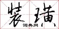 装璜