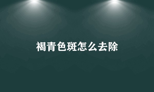 褐青色斑怎么去除