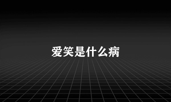 爱笑是什么病