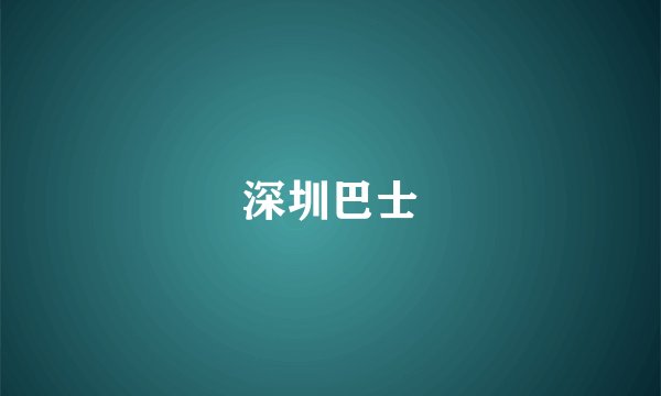 深圳巴士