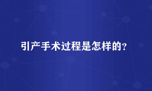引产手术过程是怎样的？