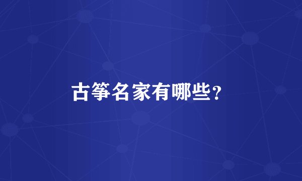 古筝名家有哪些？